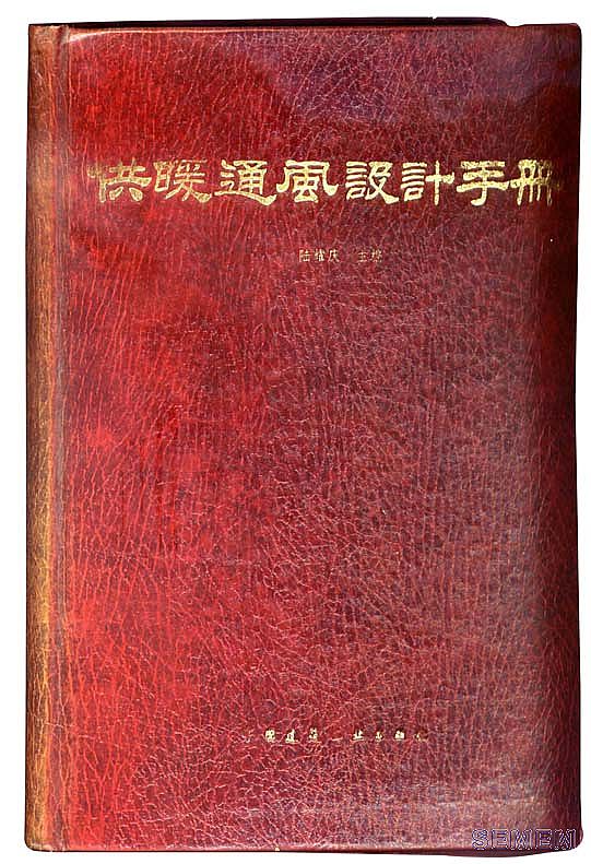 《供暖通風設計手冊》特別推薦25年