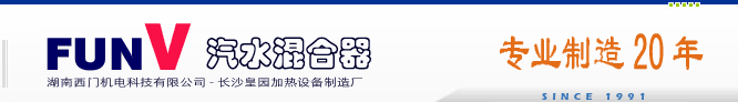 长沙皇园加热设备制造厂主要产品：汽水混合器,汽水混合加热器。包括浸没式汽水混合器,浸没式汽水混合加热器,喷射式汽水混合器,管道式汽水混合加热器,消声汽水混合器,低噪音汽水混合加热器。