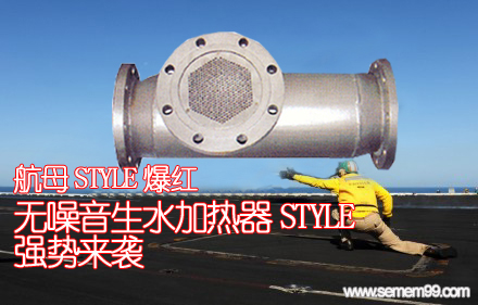 航母style爆红 无噪音生水加热器Style强势来袭