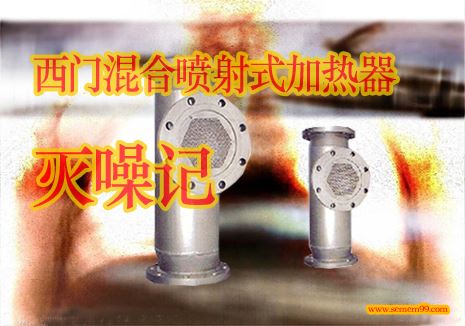 西门混合喷射式生水加热器灭噪记