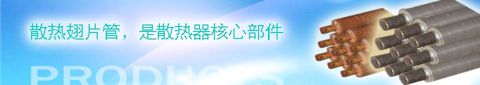 散热翅片管,是散热器核心部件！