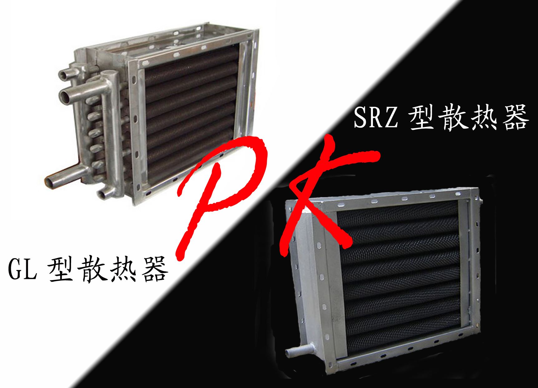 淺析SRZ型散熱器與GL型散熱器