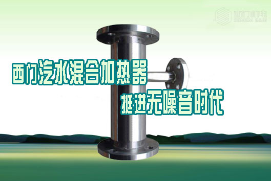 西门汽水混合加热器挺进无噪音时代