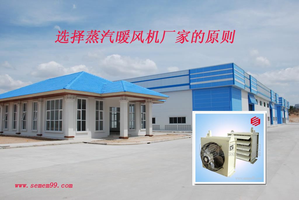 選擇蒸汽暖風機廠家的原則