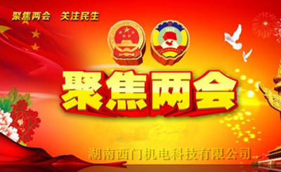 西门蒸汽加热器厂，喜迎2014全国两会