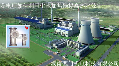 电厂生水加热器