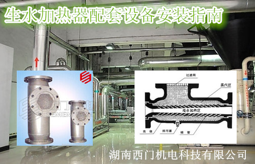 生水加热器，生水加热器配套设备