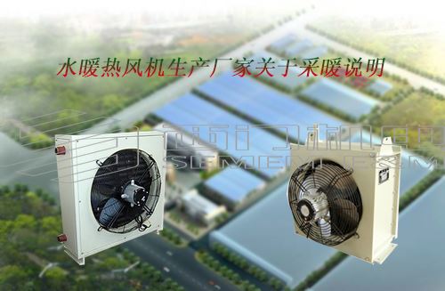 水暖熱風機生產廠家關于采暖說明