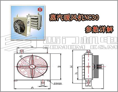 蒸汽暖風機NC30參數詳解