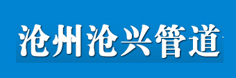 河北沧州沧兴管道项目