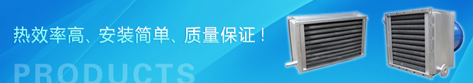 熱效率高、安裝簡單、品質保證