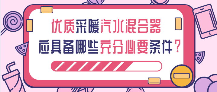 优质采暖汽水混合器应具备哪些充要条件?