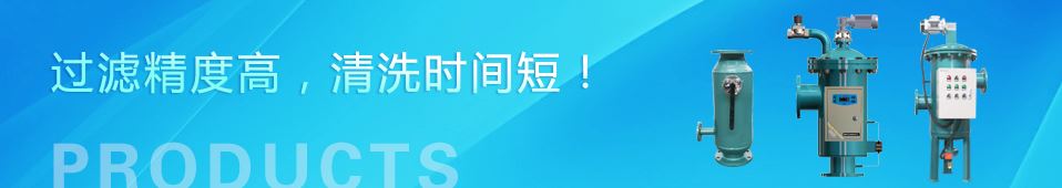 網式表面過濾，智能在線清洗!