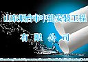 山東煙臺中建安裝工程項目