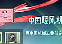 中國工業暖風機行業老品牌