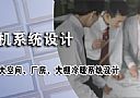 免費暖風機系統設計
