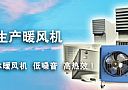 專業生產蒸汽熱水暖風機