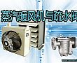 蒸汽暖風機與疏水閥