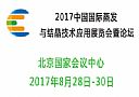 2017中國國際蒸發與結晶技術應用展覽會暨論壇