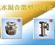 汽水混合器怎么選型?