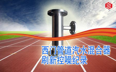 管道汽水混合器