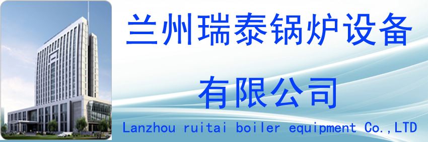 热水采暖汽水混合加热器，兰州瑞泰钟情“西门”